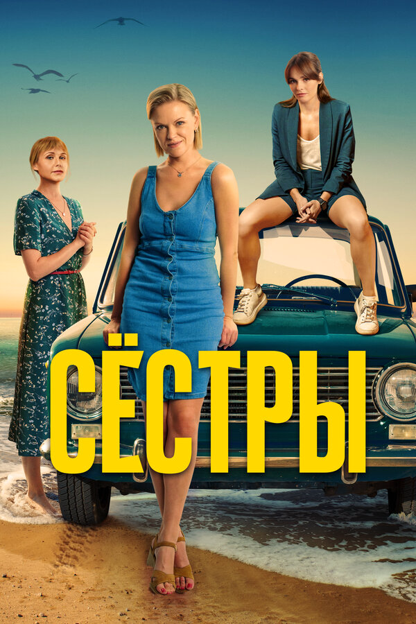 Сестры (2021) - смотреть онлайн